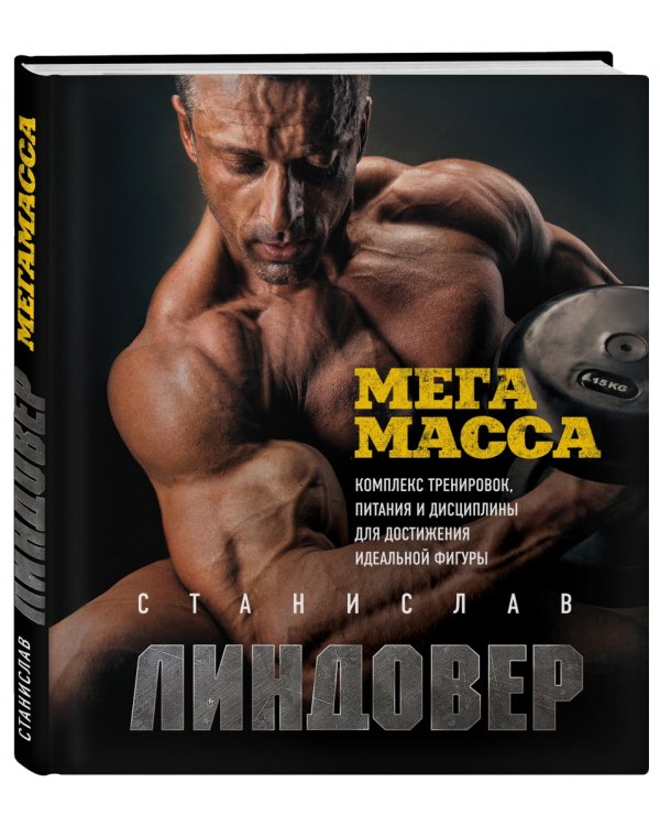 МегаМасса. Комплекс тренировок, питания и дисциплины для достижения идеальной фигуры