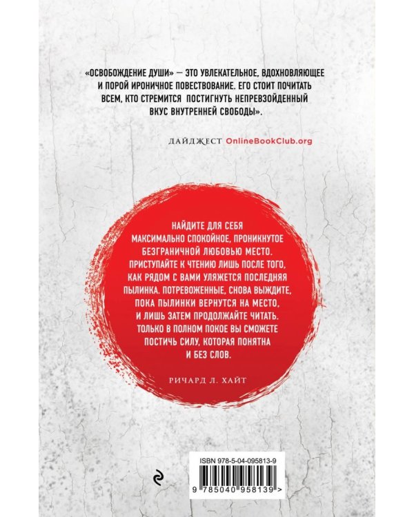 Освобождение души. Как я боролся с концом света