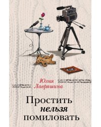 Простить нельзя помиловать