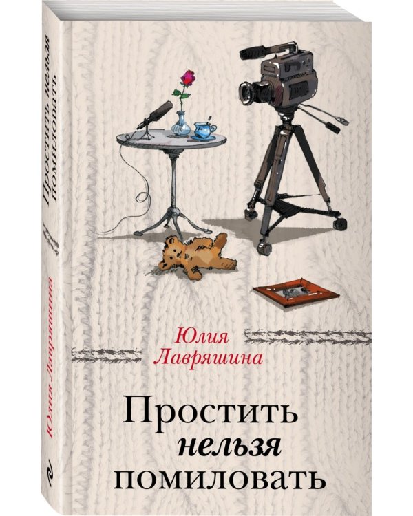 Простить нельзя помиловать