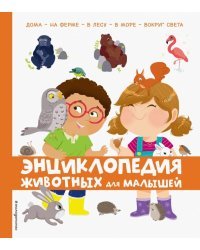 Энциклопедия животных для малышей