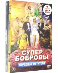 DVD. СуперБобровы. Народные мстители + СуперБобровы (DVD в подарок) (количество DVD дисков: 2)