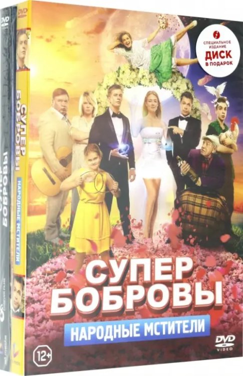 DVD. СуперБобровы. Народные мстители + СуперБобровы (DVD в подарок) (количество DVD дисков: 2) DVD. СуперБобровы. Народные мстители + СуперБобровы (DVD в подарок) (количество DVD дисков: 2)