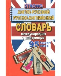95 000 слов. Англо-русский, русско-английский словарь. Международная транскрипция