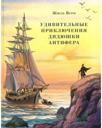Удивительные приключения дядюшки Антифера