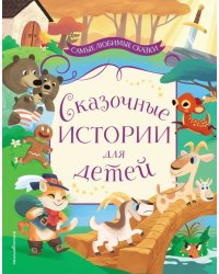 Сказочные истории для детей