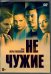 DVD. Не чужие