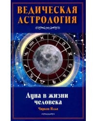 Луна в жизни человека. Ведическая астрология