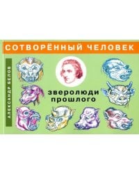 Сотворенный человек и зверолюди прошлого