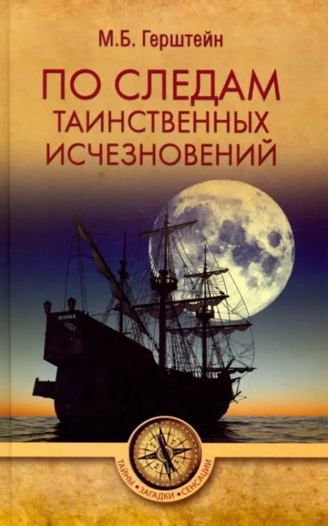 Тайны. Загадки. Сенсации По следам таинственных исчезновений