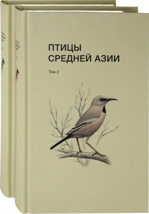Птицы Средней Азии. В 2-х томах (количество томов: 2) Птицы Средней Азии. В 2-х томах (количество томов: 2)