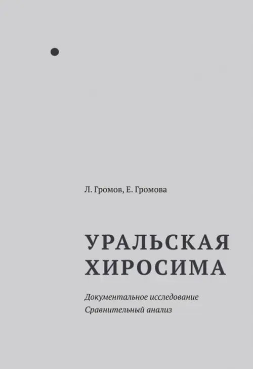 Уральская Хиросима. Документальное исследование. Сравнительный анализ Уральская Хиросима. Документальное исследование. Сравнительный анализ