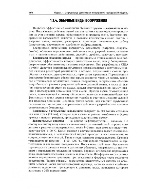 Безопасность жизнедеятельности, медицина катастроф. Учебник. В 2-х томах. Том 1