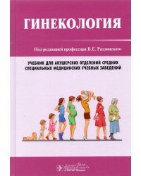 Гинекология. Учебник
