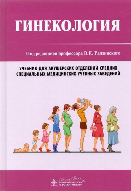 Гинекология. Учебник Гинекология. Учебник