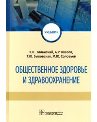 Общественное здоровье и здравоохранение. Учебник