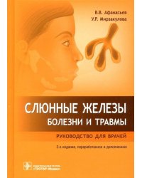 Слюнные железы. Болезни и травмы. Руководство для врачей