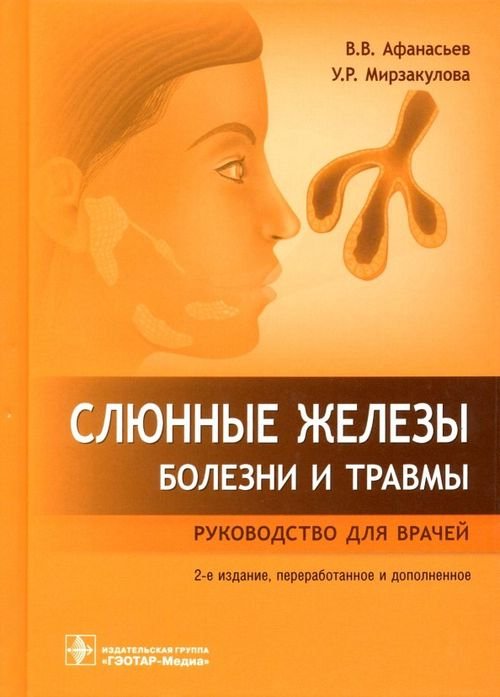 Слюнные железы. Болезни и травмы. Руководство для врачей Слюнные железы. Болезни и травмы. Руководство для врачей