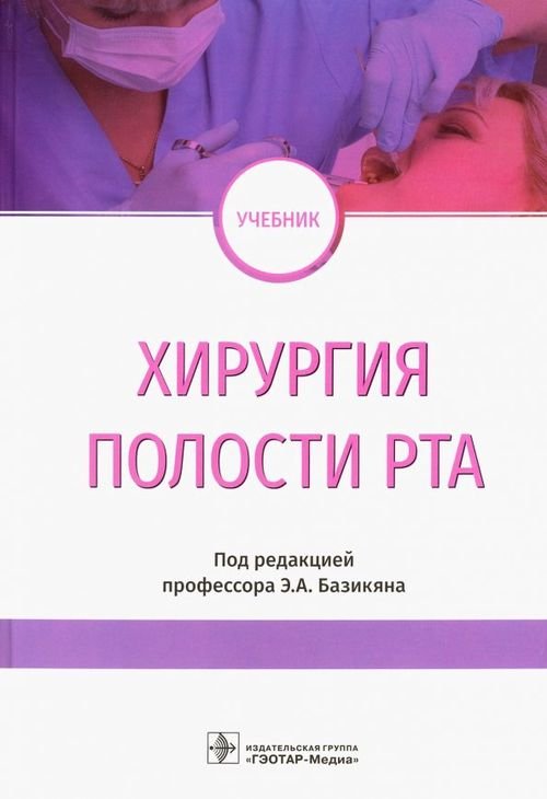Хирургия полости рта. Учебник Хирургия полости рта. Учебник