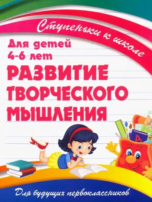 Ступеньки к школе. Для детей 4-6 лет Развитие творческого мышления. Для детей 4-6 лет