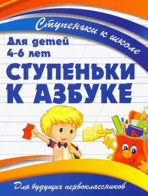 Ступеньки к школе. Для детей 4-6 лет Ступеньки к азбуке. Для детей 4-6 лет