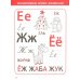 Ступеньки к азбуке. Для детей 4-6 лет