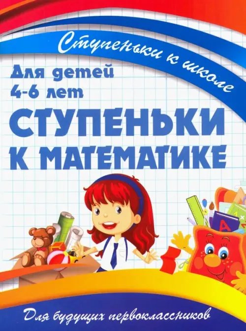 Ступеньки к математике. Для детей 4-6 лет