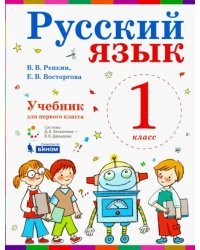 Русский язык. 1 класс. Учебник