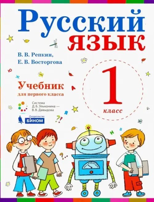 Русский язык. 1 класс. Учебник