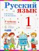 Русский язык. 1 класс. Учебник