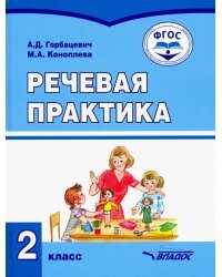 Речевая практика. 2 класс. Учебник. Адаптированные программы. ФГОС