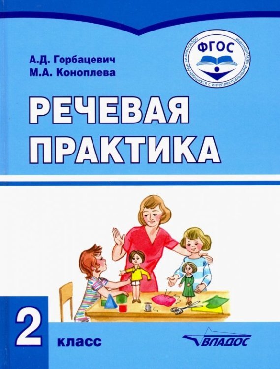 Речевая практика. 2 класс. Учебник. Адаптированные программы. ФГОС