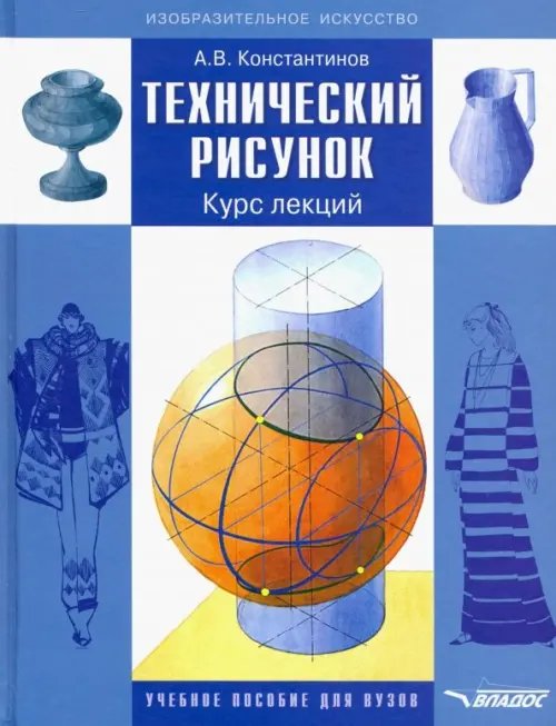 ВУЗ: Изобразительное искусство Технический рисунок. Курс лекций. Учебное пособие для вузов