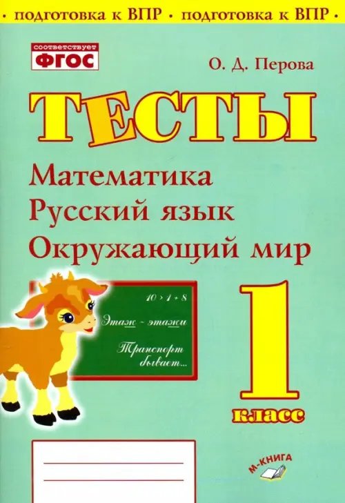 Математика, русский язык, окружающий мир. 1 класс. Тесты. ФГОС Математика, русский язык, окружающий мир. 1 класс. Тесты. ФГОС