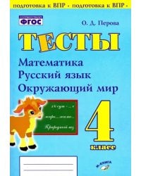 Математика, русский язык, окружающий мир. 4 класс. Тесты. Практическое пособие для начальной школы