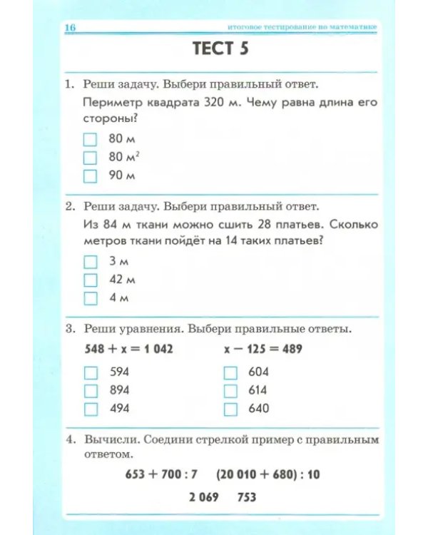 Математика, русский язык, окружающий мир. 4 класс. Тесты. Практическое пособие для начальной школы