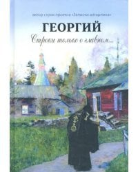 Георгий. Строки только о главном