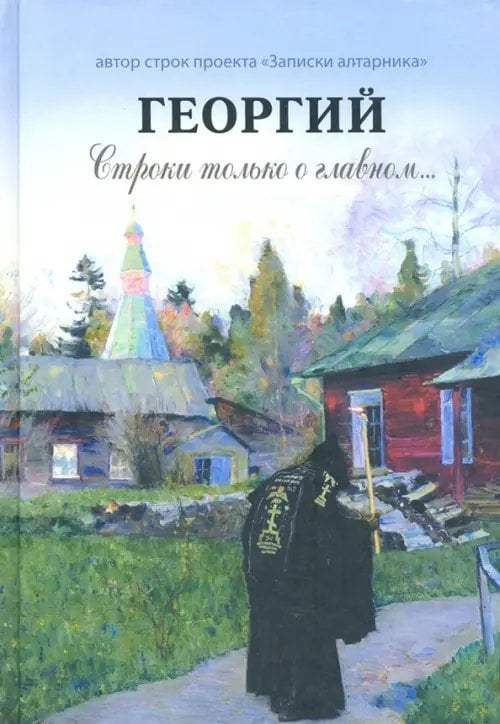 Георгий. Строки только о главном
