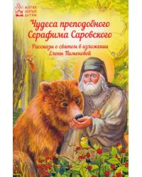 Чудеса преподобного Серафима Саровского. Рассказы о святом в изложении для детей Елены Пименовой
