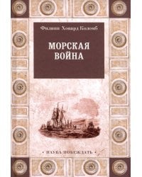 Морская война