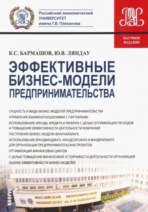 Эффективные бизнес-модели предпринимательства. Научное издание Эффективные бизнес-модели предпринимательства. Научное издание