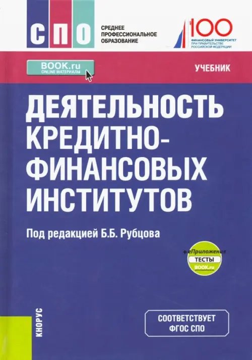 Среднее профессиональное образование (СПО) Деятельность кредитно-финансовых институтов. Учебник (+ еПриложение)