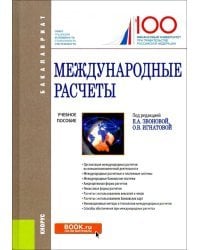 Международные расчеты. Учебное пособие