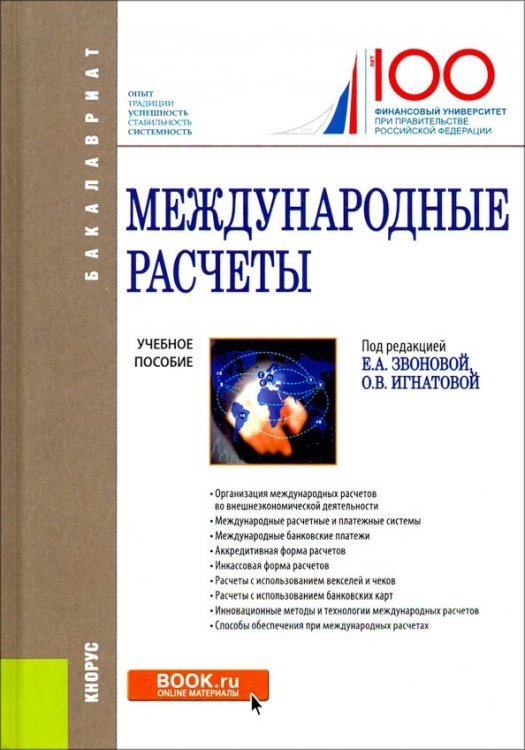 Бакалавриат Международные расчеты. Учебное пособие