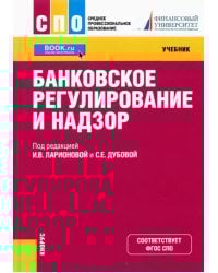 Банковское регулирование и надзор. Учебник