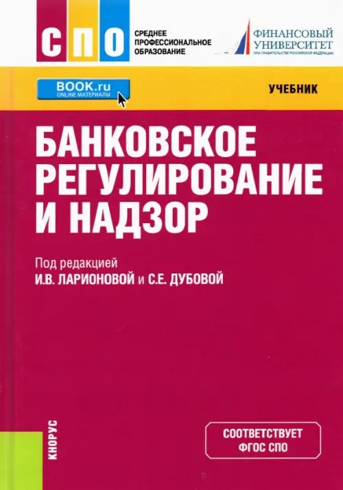 Среднее профессиональное образование (СПО) Банковское регулирование и надзор. Учебник