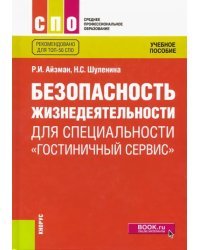 Безопасность жизнедеятельности для специальности "Гостиничный сервис". Учебное пособие