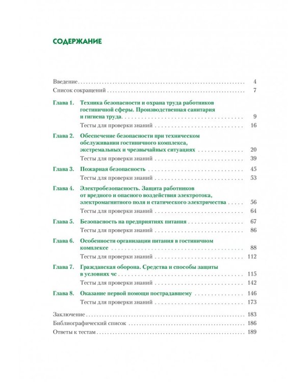 Безопасность жизнедеятельности для специальности "Гостиничный сервис". Учебное пособие