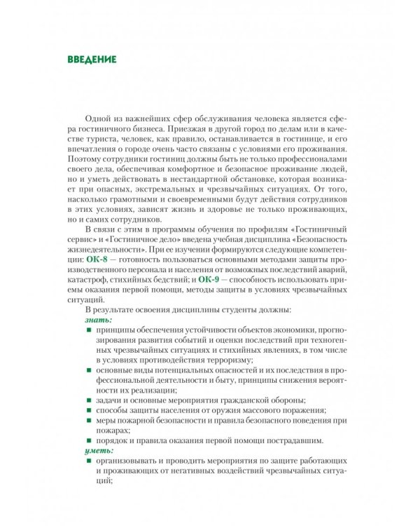 Безопасность жизнедеятельности для специальности "Гостиничный сервис". Учебное пособие