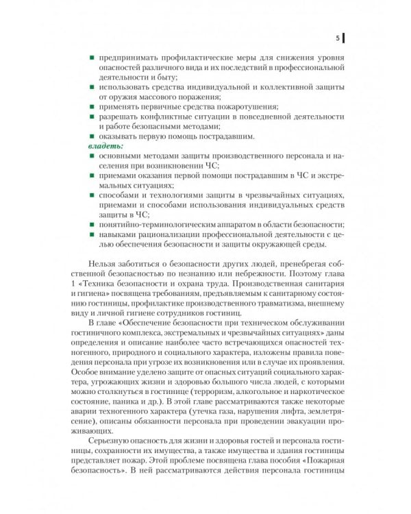 Безопасность жизнедеятельности для специальности "Гостиничный сервис". Учебное пособие